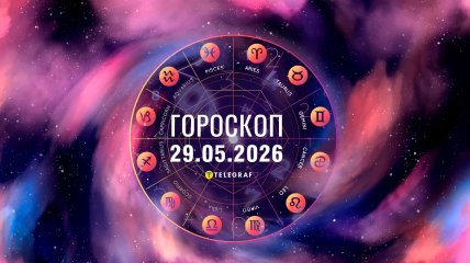 Гороскоп на завтра для всех знаков Зодиака — 29 мая 2026 года