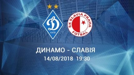 Динамо - Славия: стартовые составы команд