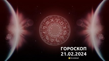 Гороскоп на сьогодні для всіх знаків Зодіаку — 21 лютого 2024