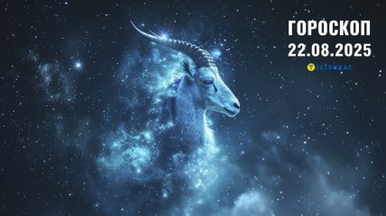 Гороскоп на сегодня для всех знаков Зодиака — 22 августа 2025 года