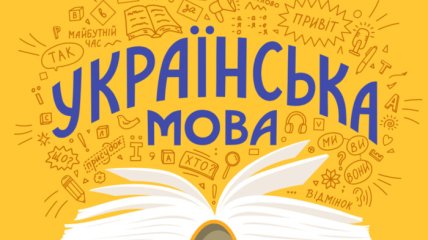 Правила украинского языка