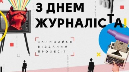 День журналіста 2020: привітання у прозі та віршах