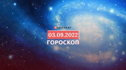 Гороскоп на 3 вересня 2022 року