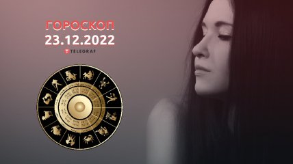 Гороскоп на 23 декабря 2022 года