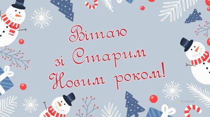 14 января отмечается Старый Новый год