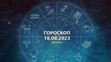 Гороскоп на 18 августа 2023 года