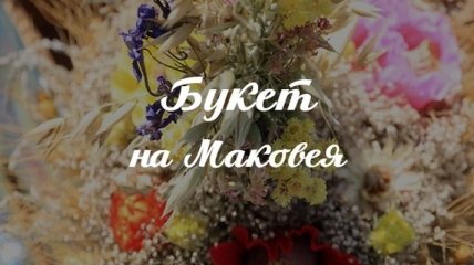 Готовимся к Маковею 2017: что святят в церкви и как собрать букет "Маковейчик" 