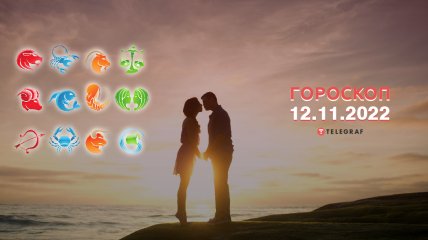 Гороскоп на 12 ноября 2022 года