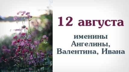 Какой сегодня день: приметы, именины, лунный календарь на 12 августа 2016