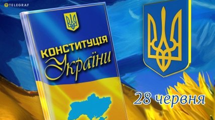 День Конституции Украины 28 июня