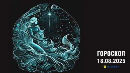Гороскоп на сьогодні для всіх знаків Зодіаку — 18 серпня 2025 року
