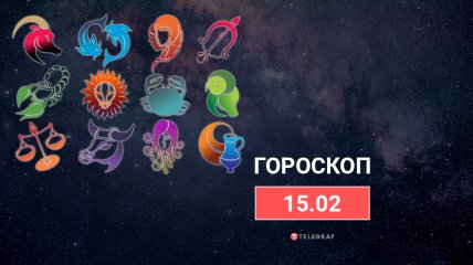 Гороскоп на 15 февраля 2022 года