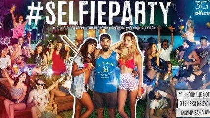 "Selfieparty" собрал 2,5 миллиона гривень в первый уик-энд 