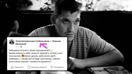 Покойный Максим Мелецкий и скриншот поздравления