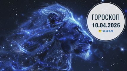 Гороскоп на завтра для всіх знаків Зодіаку — 10 квітня 2026 року