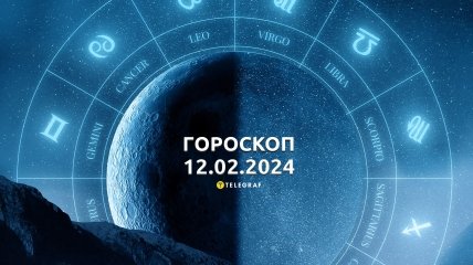Гороскоп на сегодня для всех знаков Зодиака — 12 февраля 2024