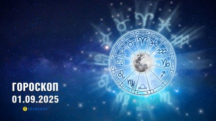 Гороскоп на сегодня для всех знаков Зодиака — 1 сентября 2025 года