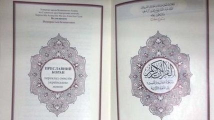 В Турции издали Коран на украинском языке
