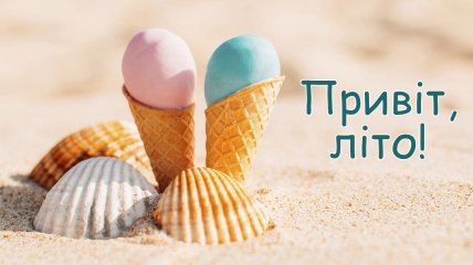 Зустрічаємо літо!