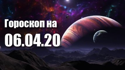 Гороскоп для всех знаков Зодиака на 6 апреля 2020 года