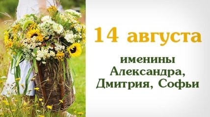 Какой сегодня день: приметы, именины, лунный календарь на 14 августа 2016