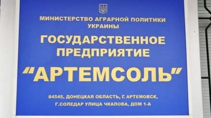 Назначен новый руководитель со статусом "исполняющий обязанности" ГП "Артемсоль"