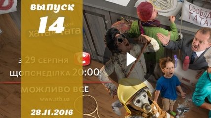 Хата на тата 5 сезон: 14 выпуск от 28.11.2016 смотреть онлайн ВИДЕО