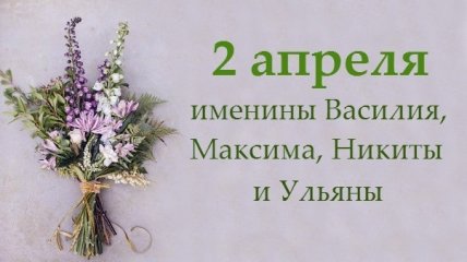 Какой сегодня день: приметы, именины, лунный календарь на 2 апреля 2016