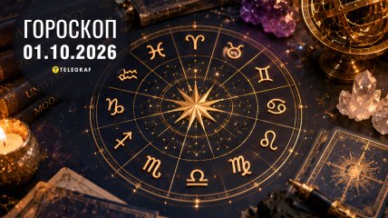 Гороскоп на завтра для всіх знаків Зодіаку — 1 жовтня 2026 року