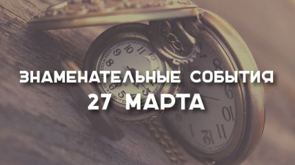 Знаменательные события в истории: 27 марта 2020 года