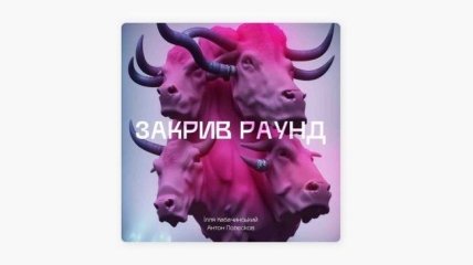 Подкаст "Закрыл раунд"