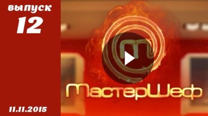 Мастер Шеф 5. Выпуск 12 от 11.11.2015 смотреть онлайн