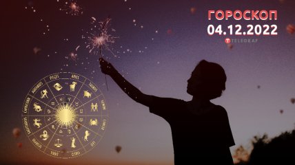 Гороскоп на 4 декабря 2022 года