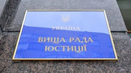 ВККС рекомендует ВСЮ уволить 4 судей