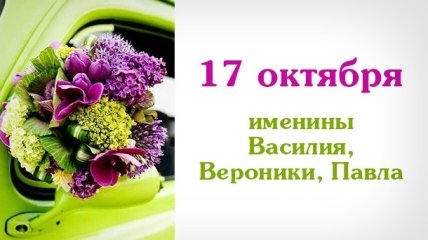 Какой сегодня день: приметы, именины, лунный календарь на 17 октября 2016