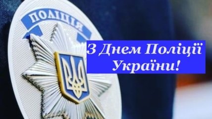 Красивые поздравления с Днем национальной полиции на украинском языке