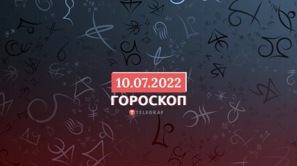 Гороскоп на 10 липня 2022