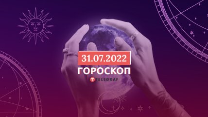 Гороскоп на 31 липня 2022 року