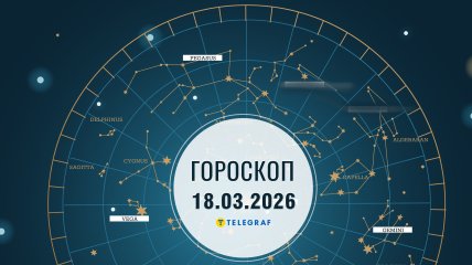 Гороскоп на завтра для всех знаков Зодиака — 18 марта 2026 года