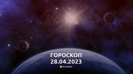 Гороскоп на 28 апреля 2023 года