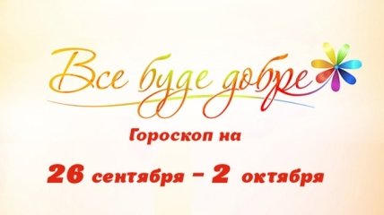 Гороскоп на неделю с 26 сентября по 2 октября от Все буде добре