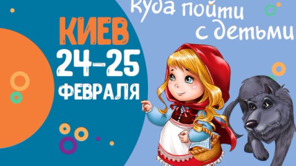 Афиша на выходные: куда пойти с детьми в Киеве 24-25 февраля