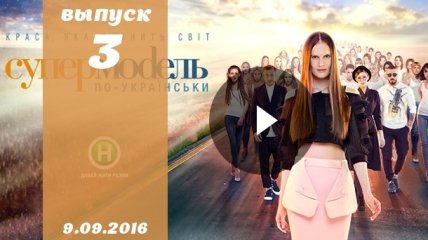 Супермодель по українськи 3 сезон 3 випуск от 09.09.2016: смотреть онлайн ВИДЕО