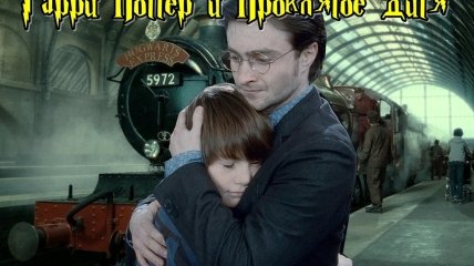 Гарри Поттер и проклятое дитя: дата выхода восьмой книги Джоан Роулинг