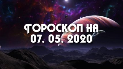 Гороскоп для всех знаков Зодиака на 7 мая 2020 года