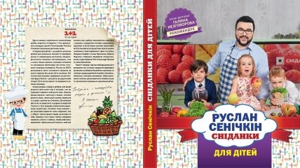 Сніданки для дітей — новая кулинарная книга Руслана Сеничкина