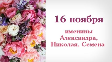 Какой сегодня день: приметы, именины, лунный календарь на 16 ноября 2016