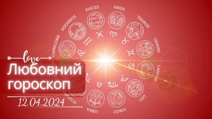 Любовний гороскоп на сьогодні для всіх знаків Зодіаку — 12 квітня 2024