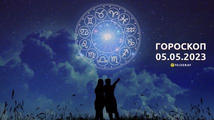 Гороскоп на 5 мая 2023 года