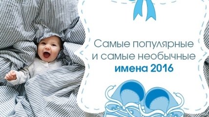 Как киевляне называли детей в первой половине 2016 года: самые популярные и самые редкие имена новорожденных